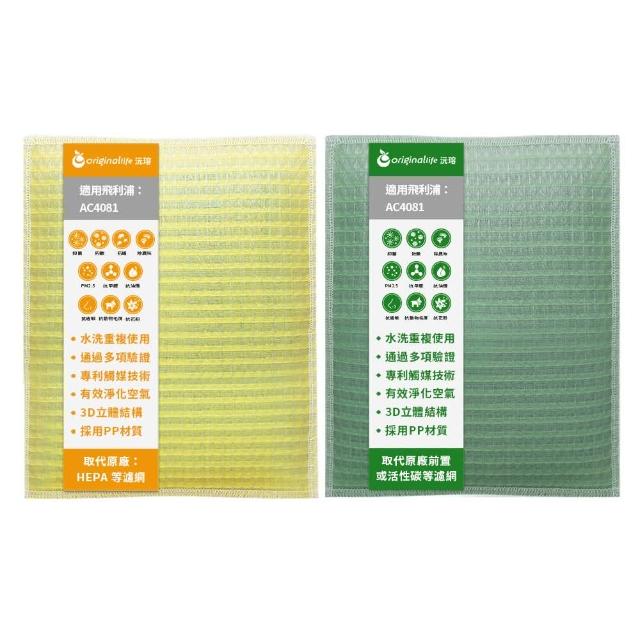 【OriginalLife】『一次換到好』2入 超淨化長效可水洗 加濕機濾網 取代活性碳&HEPA(飛利浦：AC4081)