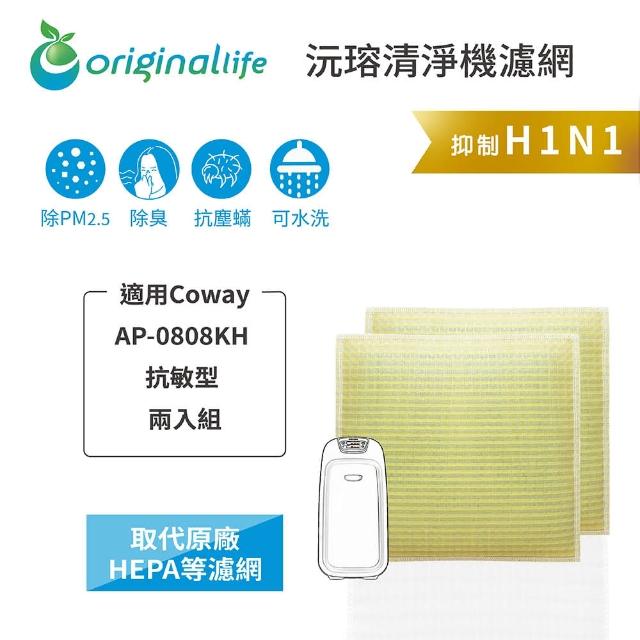 【OriginalLife】長效可水洗★ 超淨化空氣清淨機濾網(適用Coway：AP-0808KH 抗敏型 兩入)