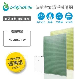 【OriginalLife】2入 長效可水洗★空氣清淨機濾網(SHARP：KC-JD50T-W水洗濾網 取代活性碳&HEPA)