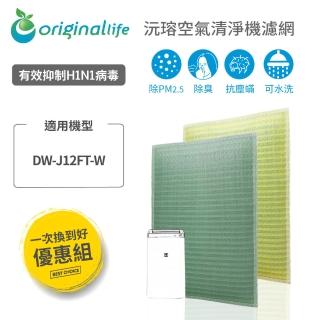 【OriginalLife】2入 超淨化長效可水洗★空氣清淨機濾網(適用SHARP：DW-J12FT-W 取代活性碳&HEPA)