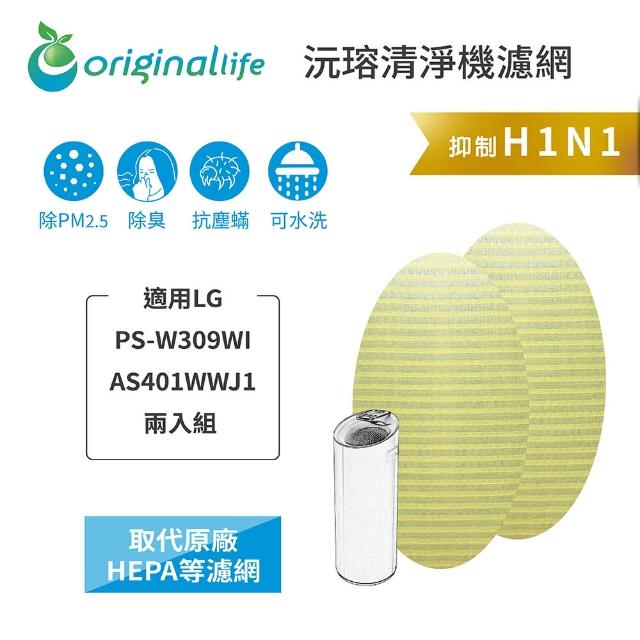 【OriginalLife】長效可水洗★ 超淨化空氣清淨機濾網(適用LG：PS-W309WI/AS401WWJ1 2入)