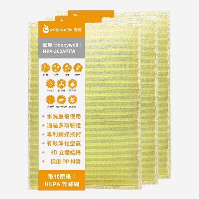 【OriginalLife】長效可水洗★ 超淨化空氣清淨機濾網(適用Honeywell:HPA-300APTW 三入組)