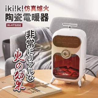 【ikiiki 伊崎】模擬爐火陶瓷電暖器IK-HT5202(暖爐 電暖爐 暖氣)
