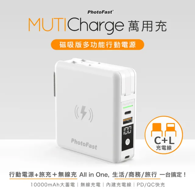 【Photofast】MutiCharge 10000mAh MagSafe無線充電+PD雙快充 五合一自帶線行動電源