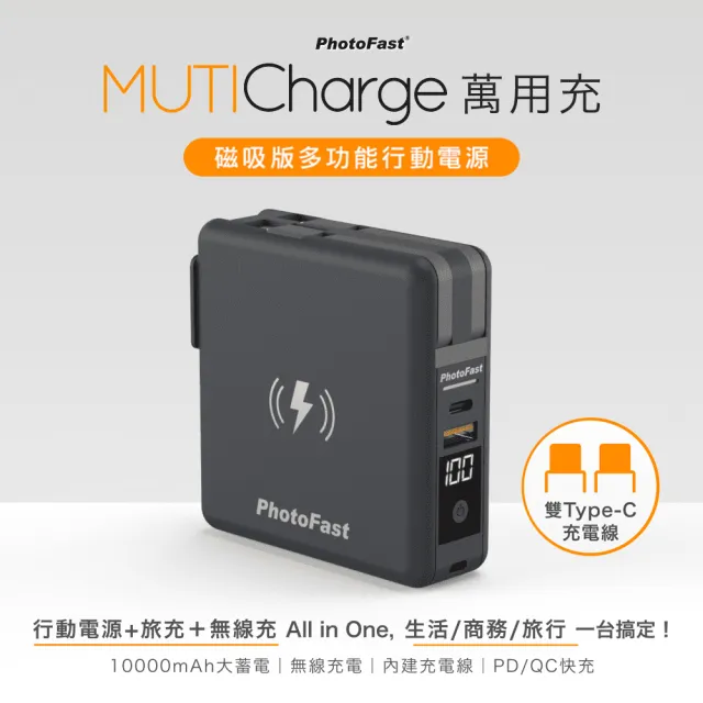 【Photofast】MutiCharge 10000mAh MagSafe無線充電+PD雙快充 五合一自帶線行動電源