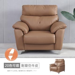 【時尚屋】臺灣製裡歐一人座中鋼彈簧耐磨仿牛沙發(可訂製尺寸顏色 耐磨FZ10-132-1)