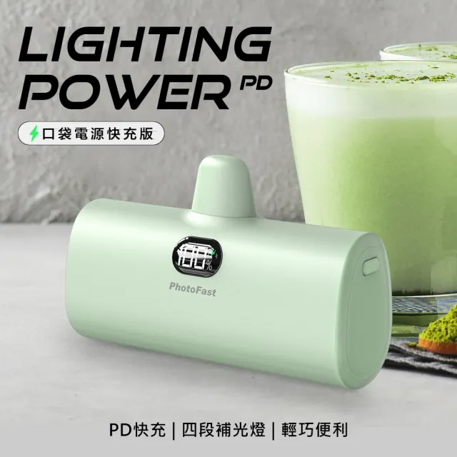 【Photofast】PB2300/PB2600 5000mAh Lighting Power PD快充 口袋電源 行動電源(Lightning/Type-C接頭任選)