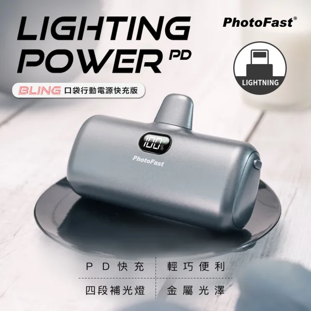 【Photofast】PB2300/PB2600 5000mAh Lighting Power PD快充 口袋電源 行動電源(Lightning/Type-C接頭任選)