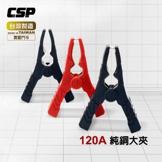 【CSP 電瓶夾】(CSP)120A 純銅大夾(機車救援/汽車救援/電池串聯線50A電流/120A電流)
