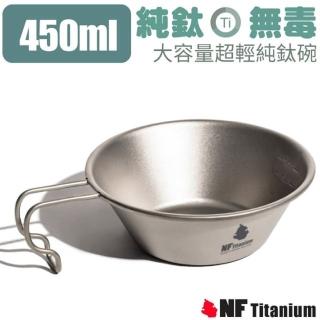 【North Field】健康鈦 大容量登山超輕安全無毒純鈦碗 450ml含袋.健行露營(NF-0933)