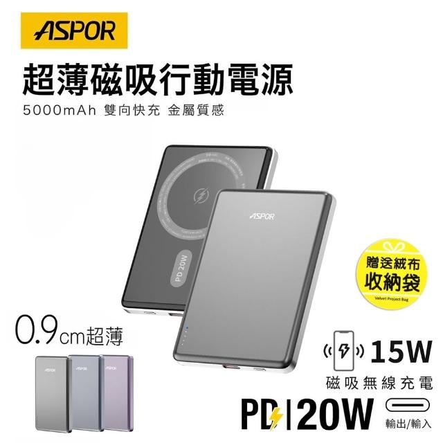 【ASPOR】A381 金屬超薄款/5000mAh/PD 20W/15W磁吸式無線閃充行動電源