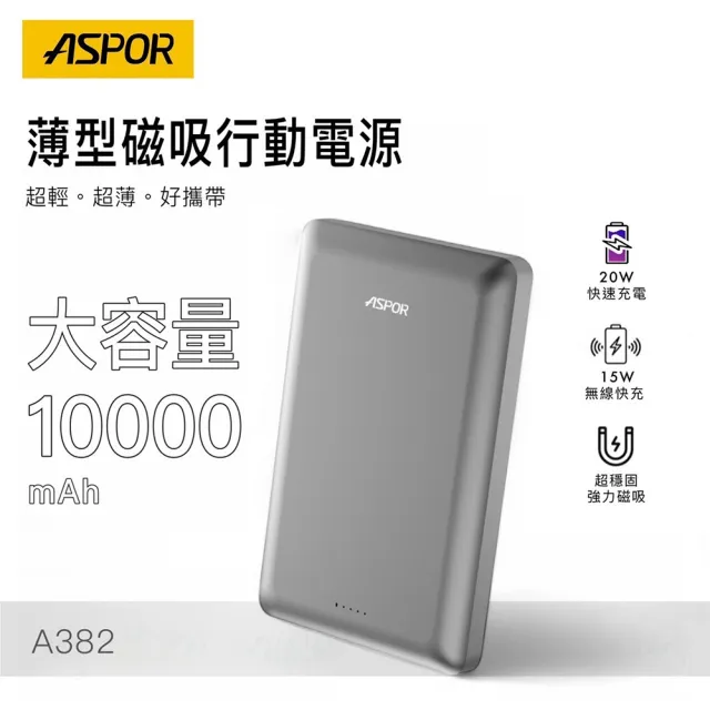 【ASPOR】A382 金屬超薄款/10000mAh/PD 20W/15W磁吸式無線閃充行動電源