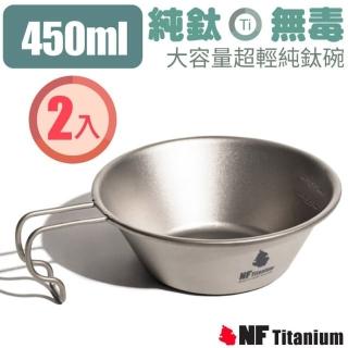 【North Field】健康鈦 大容量登山超輕安全無毒純鈦碗 450ml/ 2入 含袋(NF-0933S2)