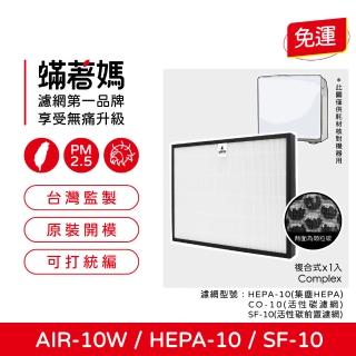 【著媽】高效複合式濾網(適用 佳醫 超淨 AIR-10W HEPA-10 空氣清淨機)