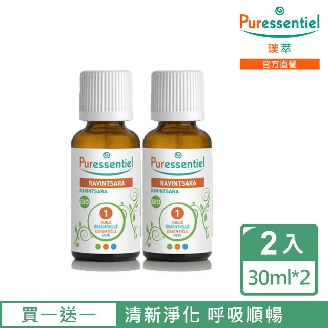 【Puressentiel 璞萃】買一送一 有機認證 羅文莎葉精油 30ml(Ecocert有機認證效期2025/05)