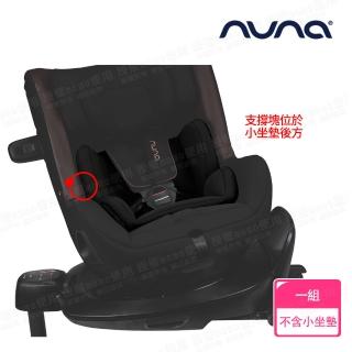 【nuna】TODL next安全汽座專用新生兒支撐塊-尊爵銅(配件)