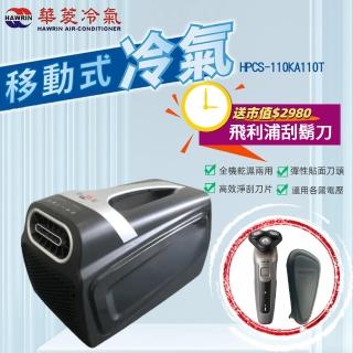 【華菱】手提可攜式移動冷氣HPCS-110KA110T(輕量好攜/環保製冷/雙風道/露營)