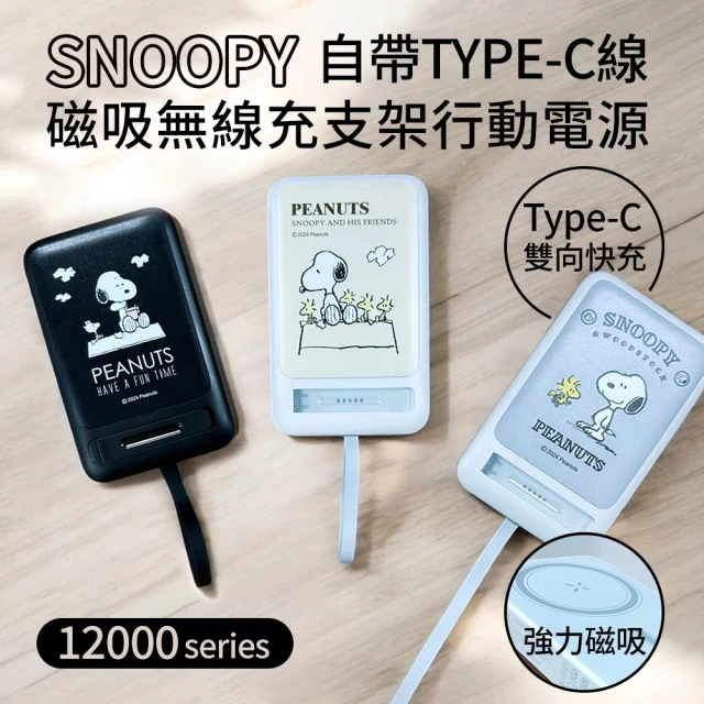 SNOOPY 史努比 P-158 12000mAh 板豆腐 磁吸無線充支架行動電源(自帶線/Magsafe/Type-C)