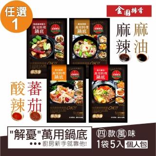 【金園排骨】萬用濃縮鍋底任選1袋內有5小包同一種口味-免運(義式番茄/泰式酸辣/麻油酒香/特級麻辣)