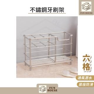 【FUN HOUSE】不鏽鋼牙刷架-大六格(牙刷架 浴室牙刷架 電動牙刷架 浴室置物架 洗面乳架 刮鬍刀架)