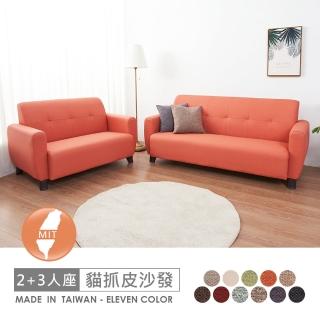 【時尚屋】FZ11 臺灣製雷爾2+3人座透氣貓抓皮沙發FZ11-138-2+3(臺製可選色 可訂製 免組裝 沙發)