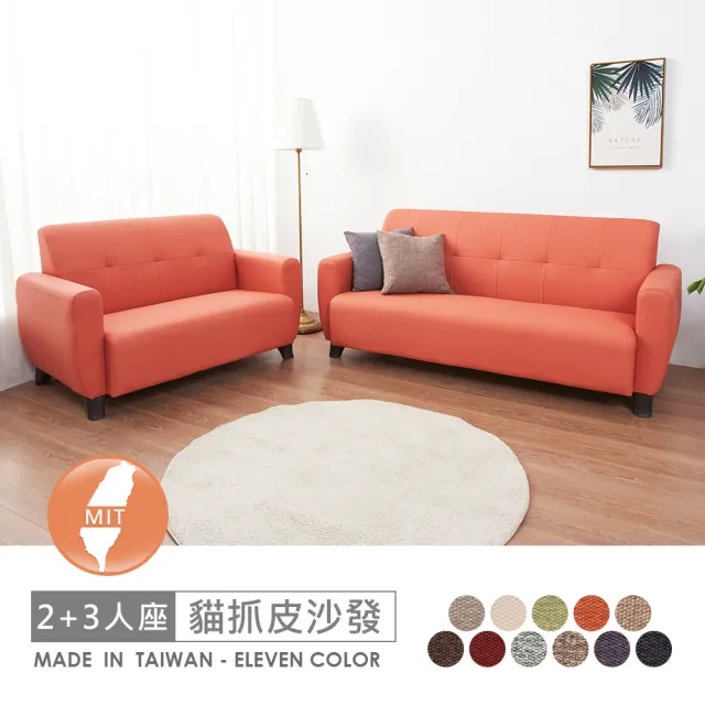 【時尚屋】FZ11 台灣製雷爾2+3人座透氣貓抓皮沙發FZ11-138-2+3(台製可選色 可訂製 免組裝 沙發)