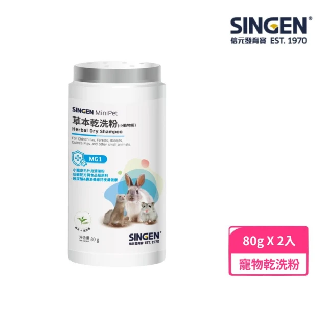 SINGEN 信元發育寶 小寵草本乾洗粉 80g*2入組（MG1）(寵物乾洗粉)