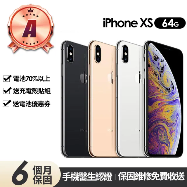 【Apple】A級福利品 iPhone XS 64G 5.8吋(贈充電組+殼貼+更換電池優惠券)