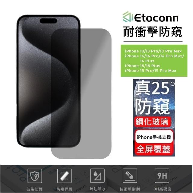 【Etoconn】iPhone 16 全系列 防偷窺耐衝擊鋼化玻璃保護貼(日本材質/高透光/隱私保護)