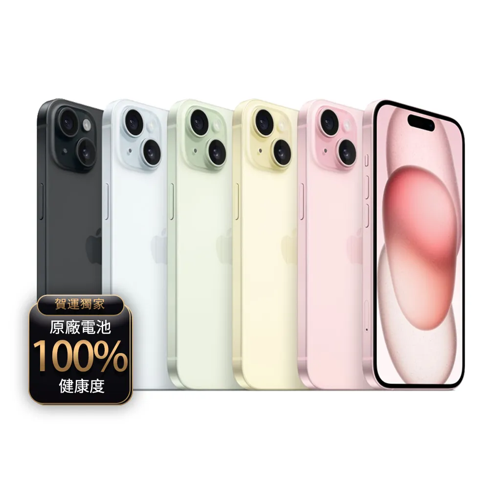 【Apple】A級福利品 iPhone 15 128G 6.1吋(贈充電組+殼貼+100%電池)