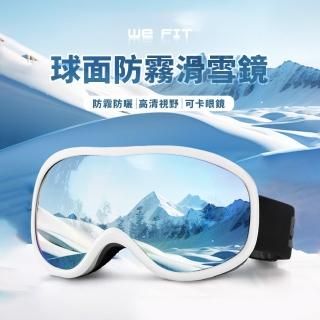 【WE FIT】球面防霧滑雪鏡(SG214)