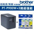 【Brother】PT-P900W 超高速專業級無線標籤機+3捲標籤帶超值組