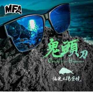 【HOMAS 赫馬士】MFA 岸拋魂 偏光套鏡 鬼頭刀款(釣魚眼鏡 太陽眼鏡 偏光套鏡 防曬眼鏡)