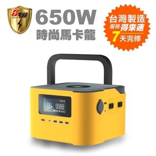 【KOTSURU】8馬赫 時尚馬卡龍儲能電源 炫彩魔方 650W大功率 尊爵黃(臺灣製造/快速完整保固服務體系)