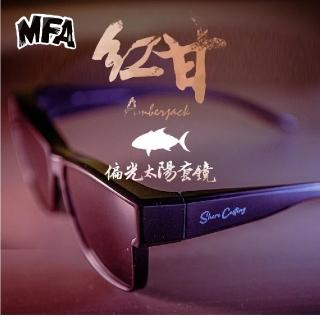 【HOMAS 赫馬士】MFA 岸拋魂 偏光套鏡 紅甘款(釣魚眼鏡 太陽眼鏡 偏光套鏡 防曬眼鏡)