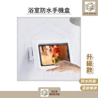 【FUN HOUSE】浴室防水手機盒-升級款(浴室置物架 浴室收納架 防水手機盒 浴室防潮手機架 浴室追劇神器)