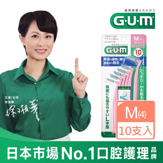 【GUM】牙周護理L型牙間刷-4M(10P)