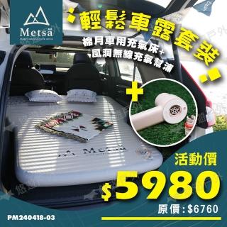 【Metsa 米特薩】眠月車用床+風洞無線幫浦(悠遊戶外)