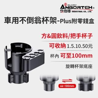 【ANBORTEH 安伯特】車用不倒翁杯架-Plus附零錢盒(車用杯架 汽車杯架 水杯架 置物架 飲料架)