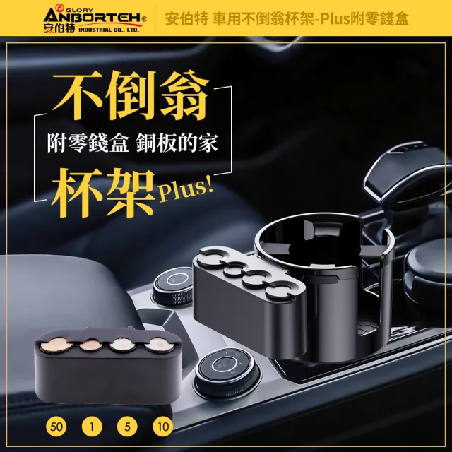 【ANBORTEH 安伯特】車用不倒翁杯架-Plus附零錢盒(車用杯架 汽車杯架 水杯架 置物架 飲料架)