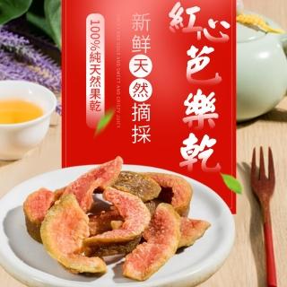 【一袋美味】紅心芭樂乾 120g x2包組(果乾 休閒零食 天然無人工添加物)