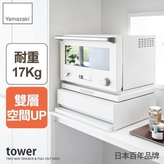 【YAMAZAKI 山崎】tower雙層抽屜式置物架-白(抽屜櫃/收納抽屜/工作臺/電器架/收納架/日本山崎)