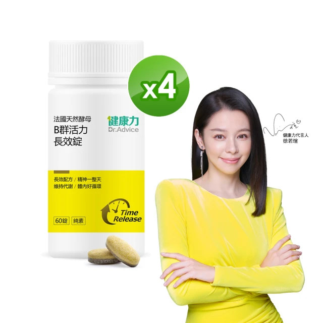 Dr.Advice 健康力 法國天然酵母B群活力錠60錠x4瓶_共240錠 徐若瑄代言(全素 長效緩釋 紅景天 五味子 鋅)