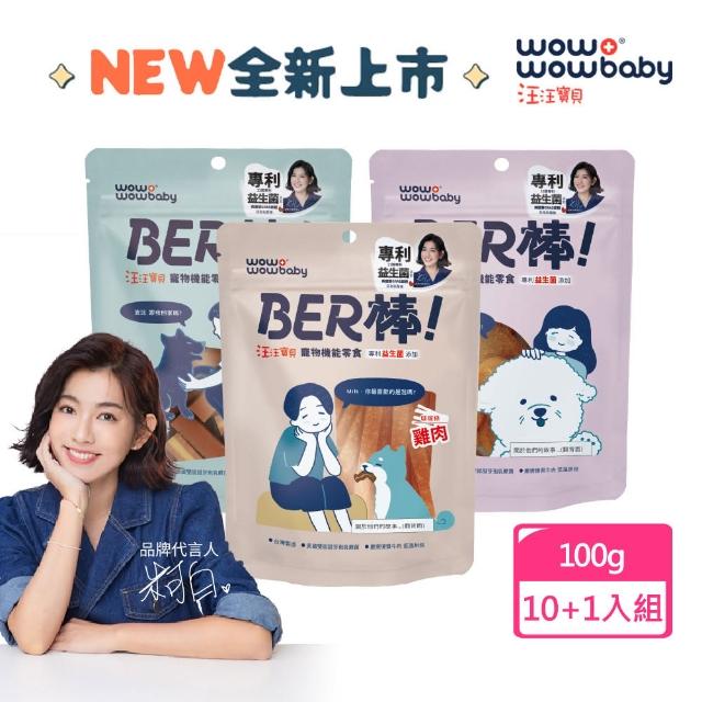 【汪汪寶貝】BER棒 寵物機能零食 100g/包 10+1包組(貓狗零食/貓狗保健/寵物肉乾/免疫調節/腸胃保健)
