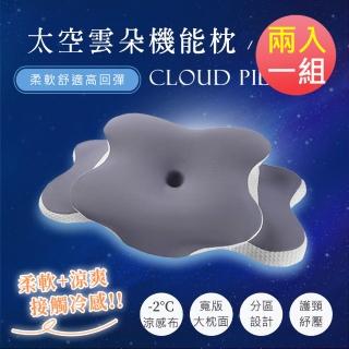 【BELLE VIE】高機能太空雲朵枕-12cm/2入(涼感枕 記憶枕 側睡枕 護頸枕頭 助眠枕)