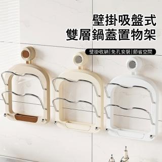 【Klova】吸盤式壁掛廚房置物架 雙層鍋蓋架 免打孔 砧板架 廚具收納架