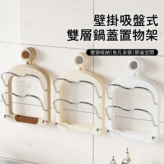 【Klova】吸盤式壁掛廚房置物架 雙層鍋蓋架 免打孔 砧板架 廚具收納架