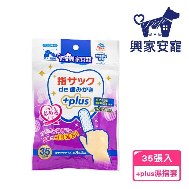 【興家安寵】PLUS+寵物口腔清潔濕指套(犬貓皆適用)