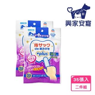 【興家安寵】PLUS+寵物口腔清潔濕指套 二件組(犬貓皆適用)