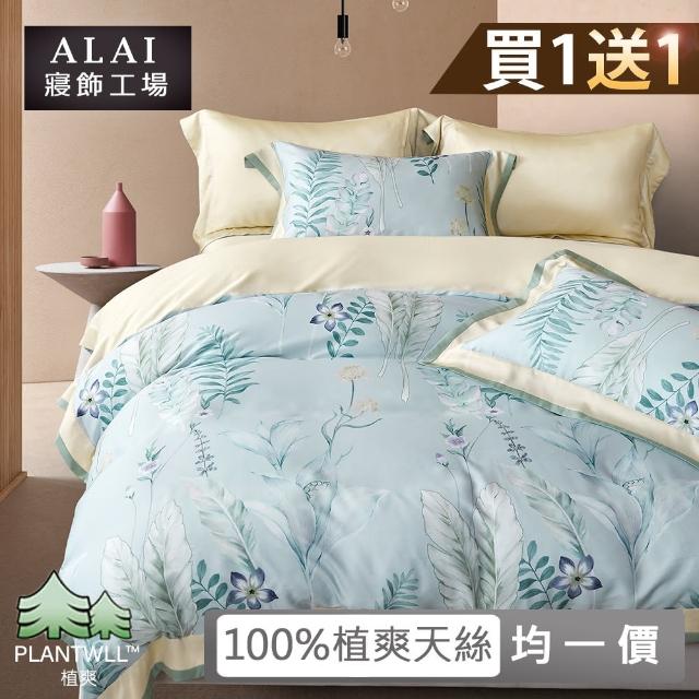 【ALAI 寢飾工場】買1送1 100%萊賽爾植爽天絲床包+枕套組(單/雙/加大 均一價 多款任選 台灣製造)